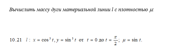 Вычислить массу дуги материальной линии l с плотностью u: